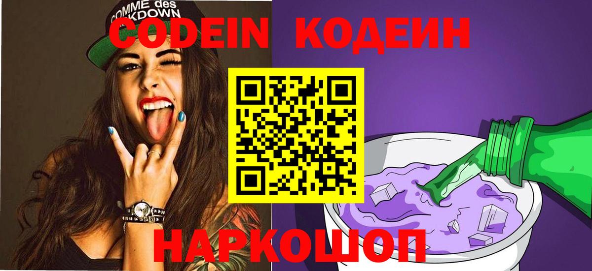 Серпухов  Codein напиток Lean (лин)  Вход с VPN  Codein Purple Drank 